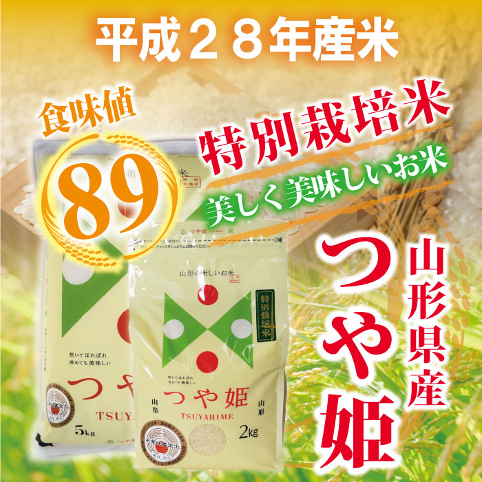 28年度 山形県庄内産 つや姫 玄米 ： 5kg 特別栽培米！