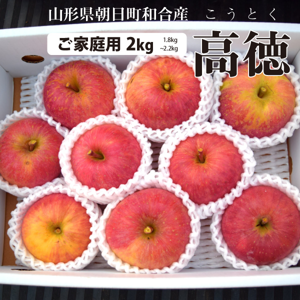 山形県朝日町和合産】 和合りんご 高徳（こうとく） 蜜だらけのりんご