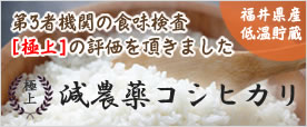 食味検査極上の評価減　農薬コシヒカリ