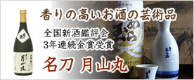 香りの高いお酒の芸術品　大吟醸名刀月山丸