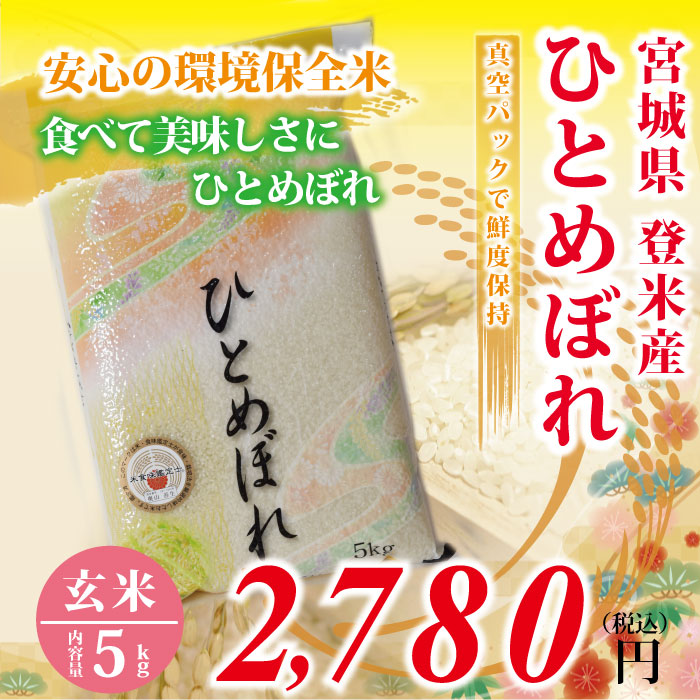 環境保全米！フレッシュ真空パック！　宮城県登米産　30年度　食味　：　ひとめぼれ　玄米　5kg