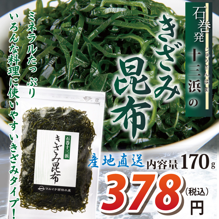 宮城県十三浜産】きざみ昆布（170g）産地直送 食べやすい 肉厚 ヘルシー おいしい 磯の香！
