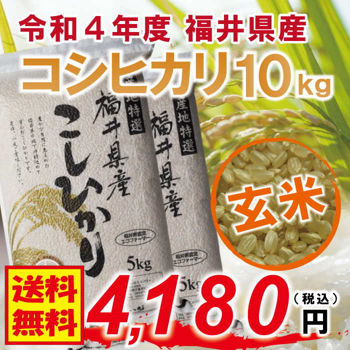 食味鑑定士のお墨付き！　送料無料！（沖縄・離島を除く)　コシヒカリ：10kg(5kg×2)　玄米】令和4年度　フレッシュ真空パック　福井県認定エコファーマー　福井県産　農薬節減栽培