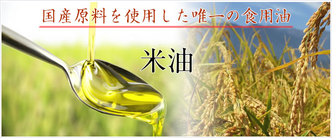 三和油脂 米油