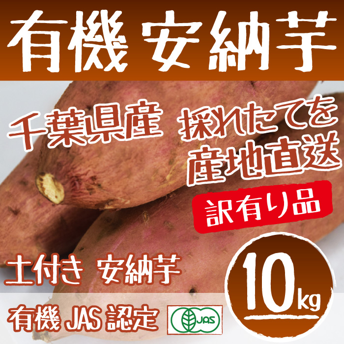 千葉県産】有機さつまいも 安納芋 訳有り 10kg 有機JAS認定 安心・安全