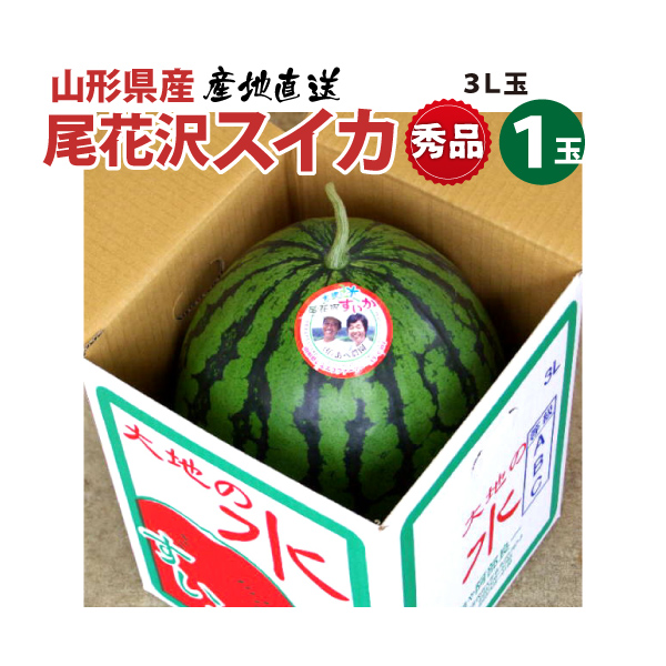 山形県産尾花沢○大玉すいか3Lサイズ1個、秀品