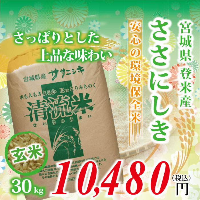 宮城県登米産 玄米】30年度 ささにしき：30kg ☆環境保全米☆ 食味