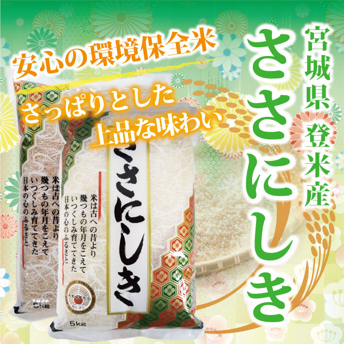 玄米】30年度　宮城県登米産　ささにしき：5kg　☆環境保全米☆　食味鑑定士のお墨付き！送料無料(沖縄・離島を除く)